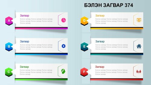 Powerpoint бэлэн загвар. Инфографик. Агуулгад тохиромжтой