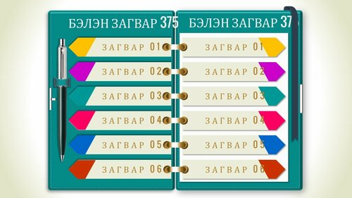 Тэмдэглэлийн дэвтэрийн загвар