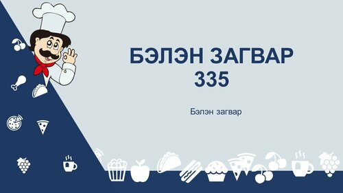 Хоолны загвар