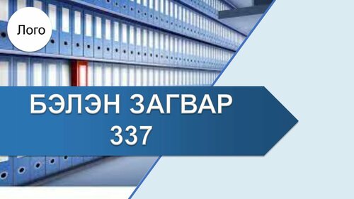 Архив, бичиг хэрэг