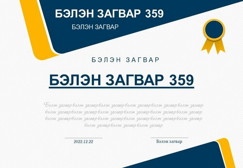 Өргөмжлөл, батламж /Powerpoint file/
