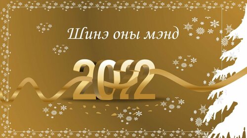 Шинэ жилийн мэндчилгээ