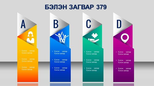 Powerpoint бэлэн загвар. Инфографик. Агуулгад тохиромжтой