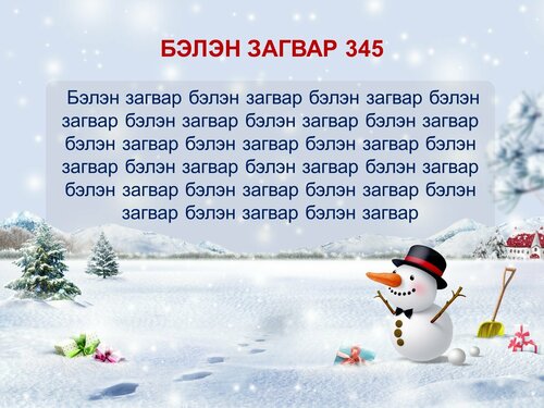 Шинэ жилийн мэндчилгээ