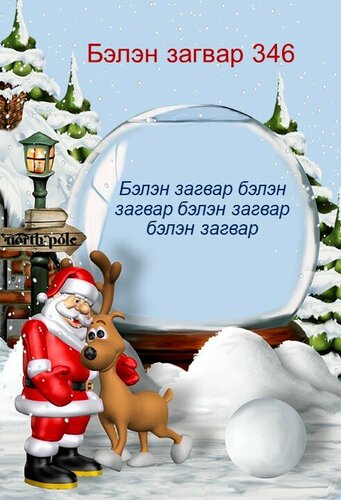 Шинэ жилийн мэндчилгээ