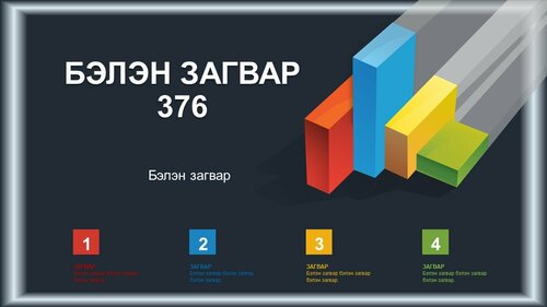 Тайлан сургалтад ашиглах template