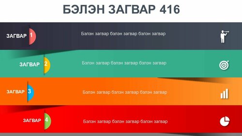 Powerpoint бэлэн загвар. Инфографик. Агуулгад тохиромжтой