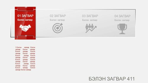 Powerpoint бэлэн загвар. Инфографик. Агуулгад тохиромжтой