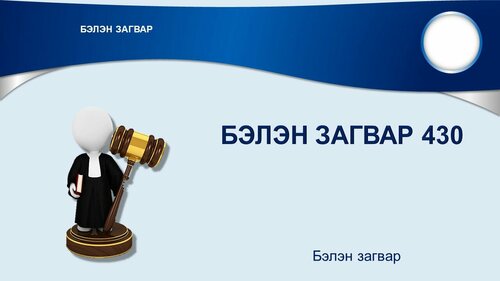 Хууль  эрх зүй загвар
