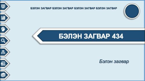 Powerpoint бэлэн загвар. Инфографик. Агуулгад тохиромжтой
