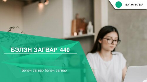 Powerpoint бэлэн загвар. Инфографик. Агуулгад тохиромжтой