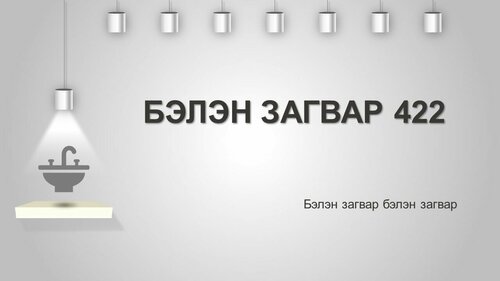 Сантехник загвар
