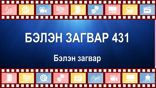Кино бичлэг загвар