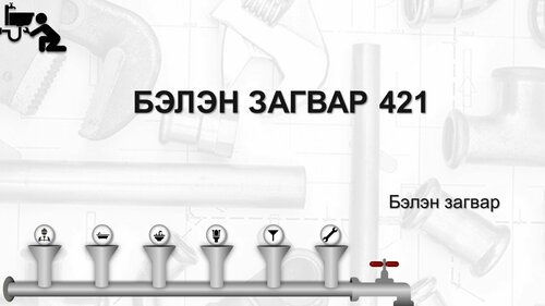 Сантехник загвар