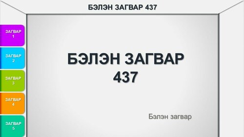 Powerpoint бэлэн загвар. Инфографик. Агуулгад тохиромжтой