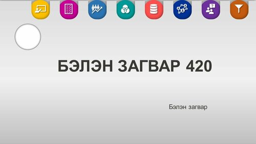 Powerpoint бэлэн загвар. Инфографик. Агуулгад тохиромжтой