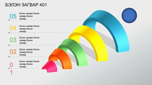 Powerpoint бэлэн загвар. Инфографик. Агуулгад тохиромжтой