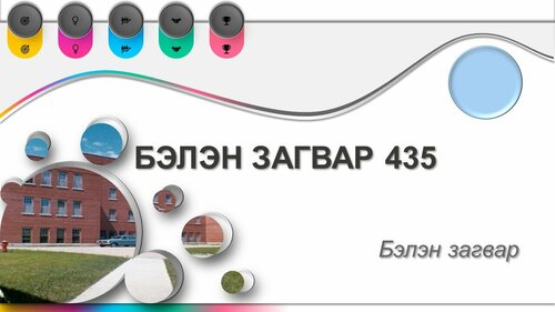 Powerpoint бэлэн загвар. Инфографик. Агуулгад тохиромжтой