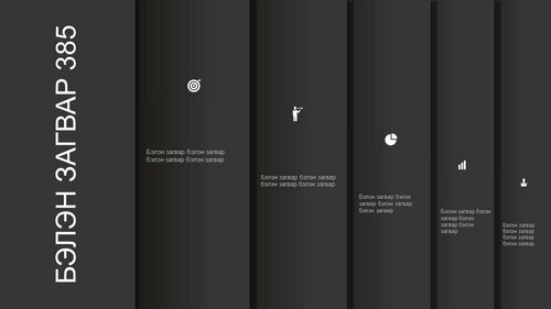Powerpoint бэлэн загвар. Инфографик. Агуулгад тохиромжтой