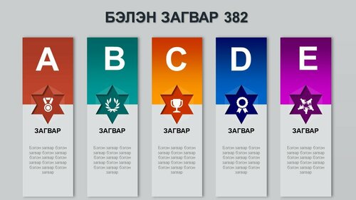 Powerpoint бэлэн загвар. Инфографик. Агуулгад тохиромжтой