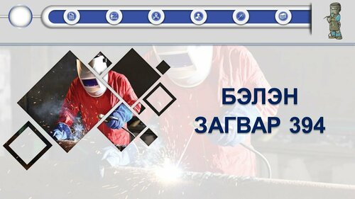 Гагнуурын мэргэжлийн сургалт, тайланд ашиглах Powerpoint бэлэн загвар