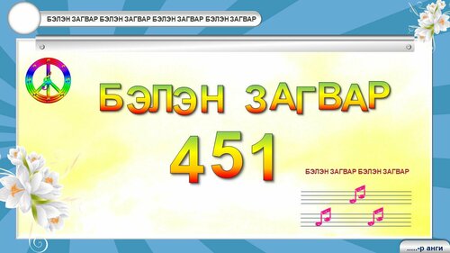 Дуу хөгжмийн хичээл, сургалтанд тохиромжтой загвар