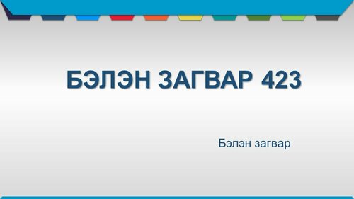 Powerpoint бэлэн загвар. Инфографик. Агуулгад тохиромжтой