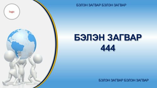 Powerpoint бэлэн загвар. Инфографик. Агуулгад тохиромжтой