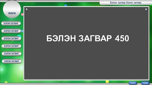 Бага ангийн хичээлд хэрэглэх бэлэн загвар