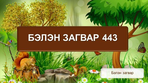 Бага ангийн хичээлд хэрэглэх бэлэн загвар