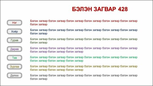 Powerpoint бэлэн загвар. Инфографик. Агуулгад тохиромжтой