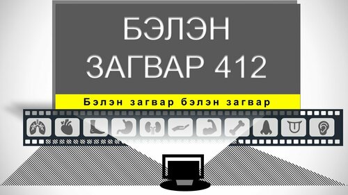 Эрүүл мэндийн байгууллагын сургалт, тайланд тохиромжтой инфографик