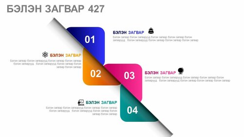 Powerpoint бэлэн загвар. Инфографик. Агуулгад тохиромжтой