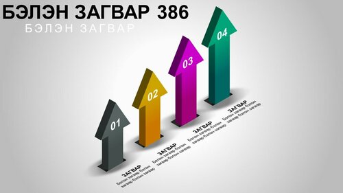 Сумтай инфографик