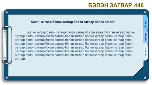 Тэмдэглэлийн дэвтэрийн загвар