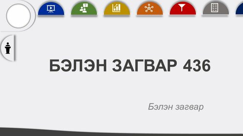 Powerpoint бэлэн загвар. Инфографик. Агуулгад тохиромжтой