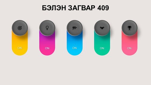 Powerpoint бэлэн загвар. Инфографик. Агуулгад тохиромжтой