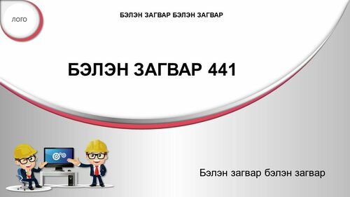 Powerpoint бэлэн загвар. Инфографик. Агуулгад тохиромжтой