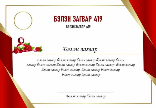 Март 8 өргөмжлөл
