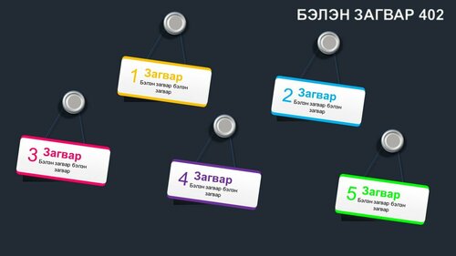 Powerpoint бэлэн загвар. Инфографик. Агуулгад тохиромжтой