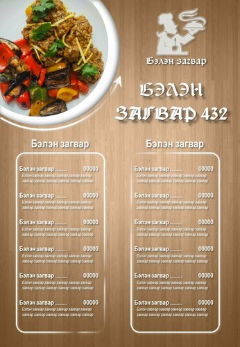 Menu загвар