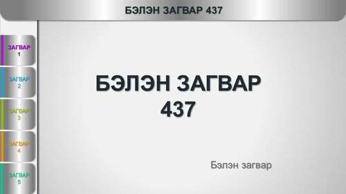 Powerpoint бэлэн загвар. Инфографик. Агуулгад тохиромжтой