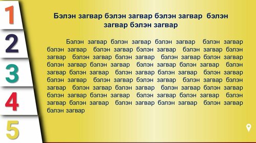 Powerpoint бэлэн загвар. Инфографик. Агуулгад тохиромжтой