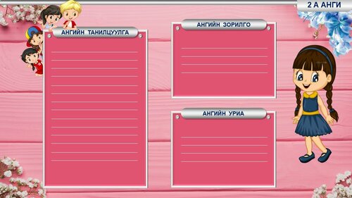 Бага ангийн хичээлд хэрэглэх бэлэн загвар