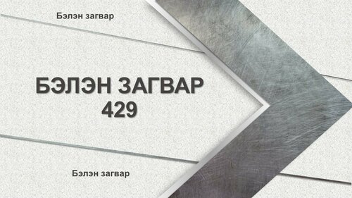 Powerpoint бэлэн загвар. Инфографик. Агуулгад тохиромжтой