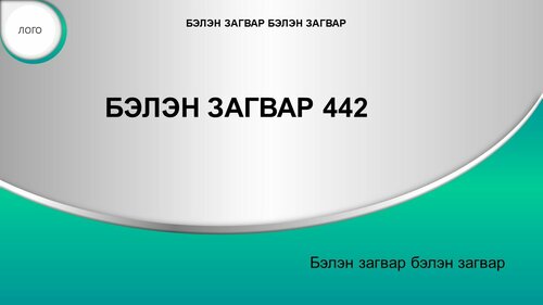 Powerpoint бэлэн загвар. Инфографик. Агуулгад тохиромжтой
