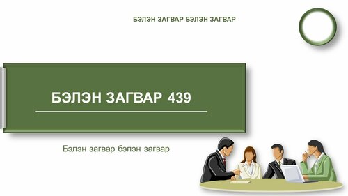 Powerpoint бэлэн загвар. Инфографик. Агуулгад тохиромжтой