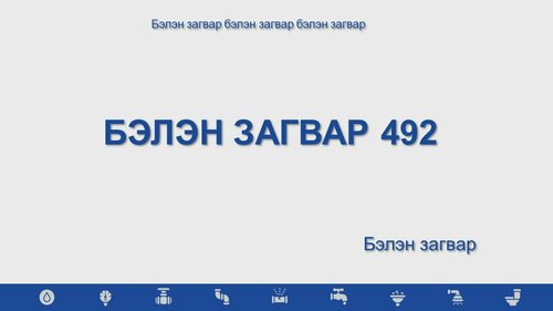 Сантехник загвар