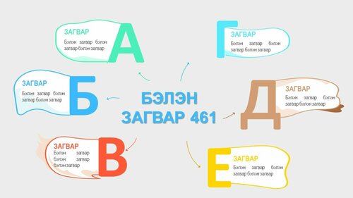 Цагаан толгойн 6 үсэг