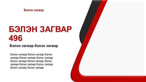 Тайлан сургалтад ашиглах template